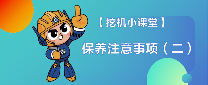 【挖机小课堂】安全操作（二）